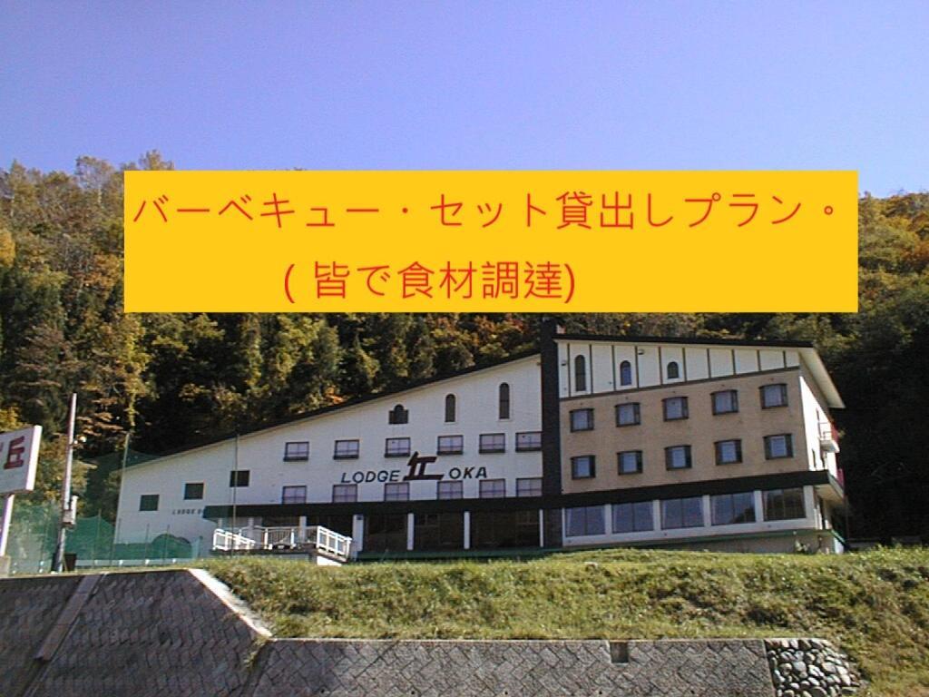 Naeba Lodge Oka Juzawa Exteriér fotografie